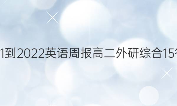 2021-2022 英语周报 高二 外研综合 15答案