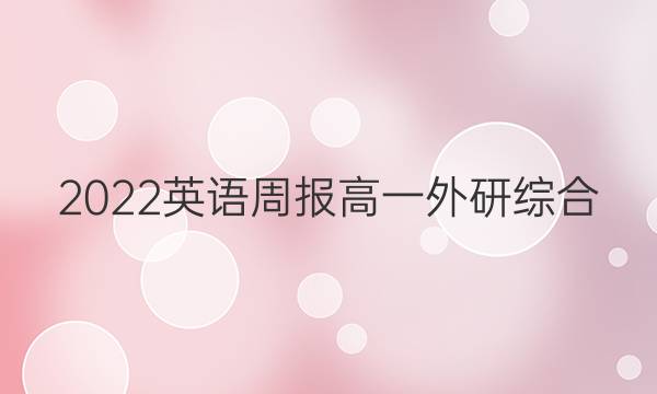 2022 英语周报 高一 外研综合（OT） 38答案