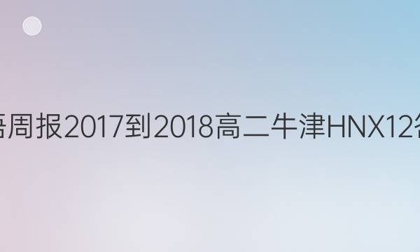Ӣܱ 2017-2018 ߶ ţHNX 12ͼƬ