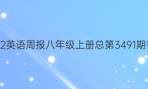 2022英语周报 八年级上册总第3491期答案
