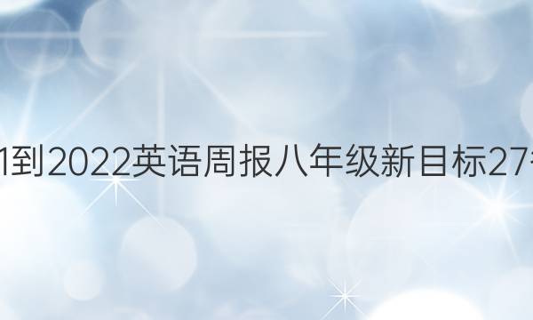 2021-2022 英语周报 八年级 新目标 27答案