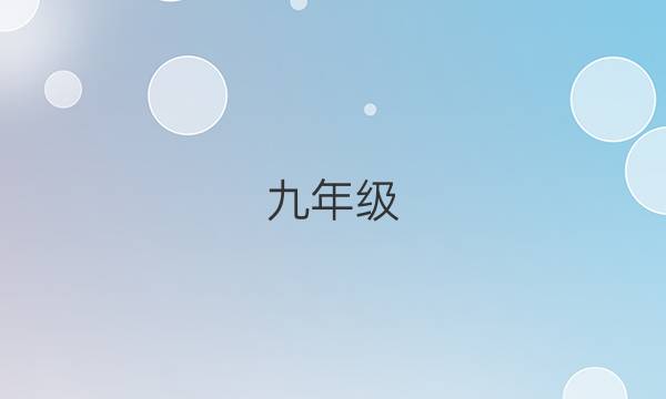 九年级（NP）英语周报第三期答案