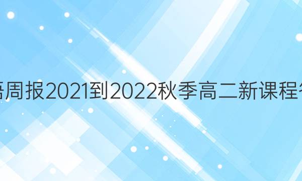 英语周报 2021-2022秋季 高二新课程答案