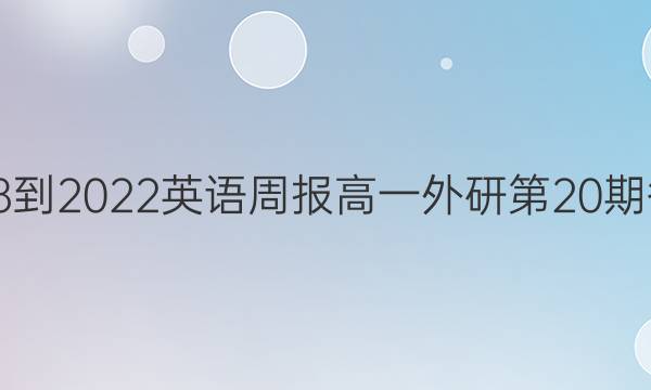 2018-2022英语周报高一外研第20期答案