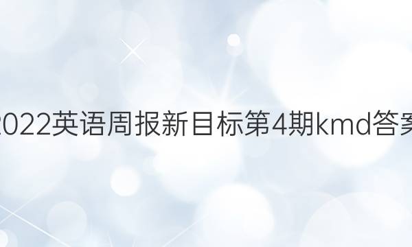 2022英语周报新目标第4期kmd答案