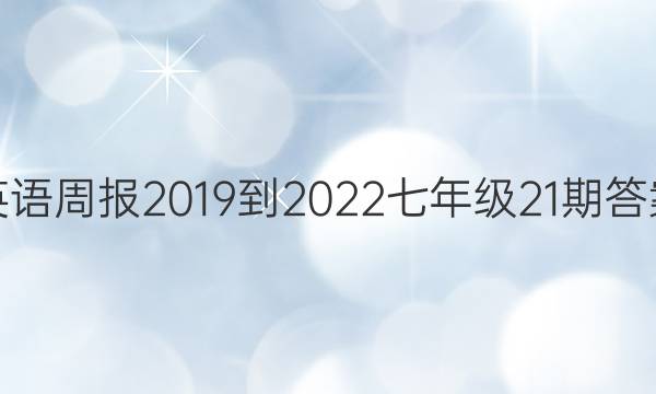 英语周报2019到2022七年级21期答案