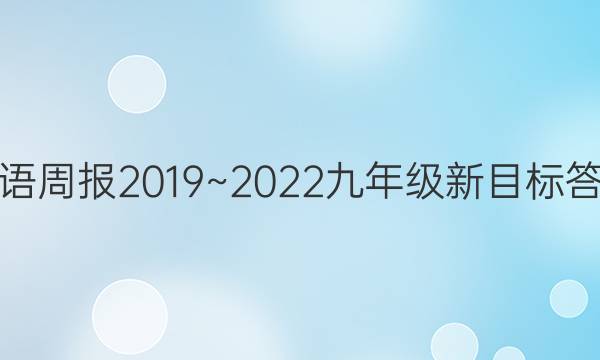 英语周报2019~2022九年级新目标答案