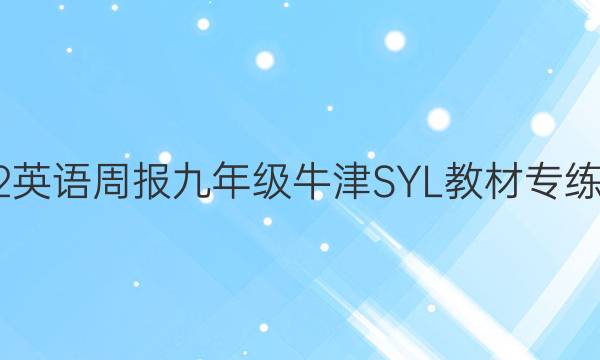2022英语周报九年级牛津SYL教材专练答案