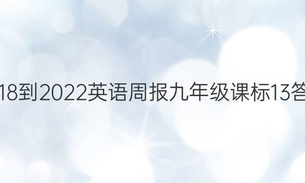 2018-2022 英语周报 九年级 课标 13答案