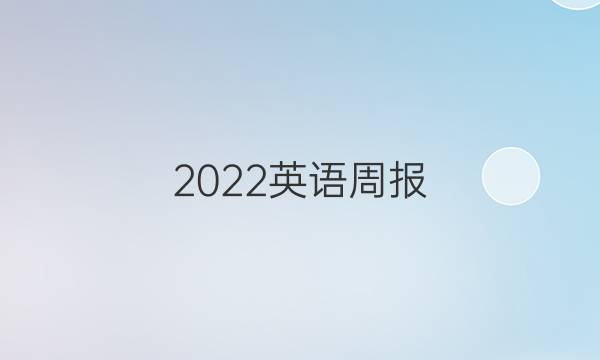 2022英语周报，九年级，第12期答案