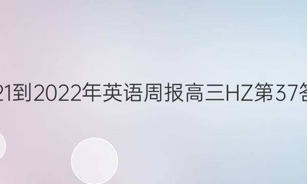 2021-2022年英语周报高三HZ第37答案