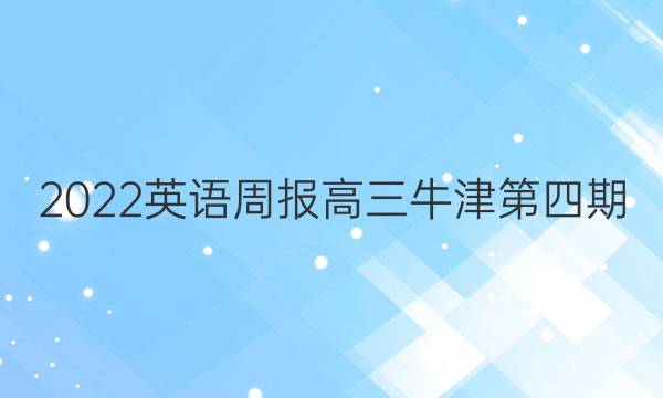 2022英语周报高三牛津第四期（AHW)答案