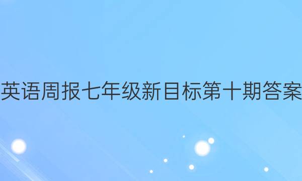 英语周报七年级新目标第十期答案