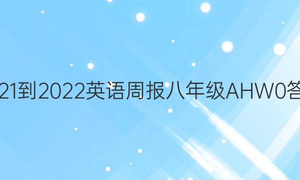 2021-2022 Ӣܱ 꼶 AHW 0ͼƬ