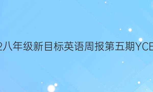 2022八年级新目标英语周报第五期YCE答案