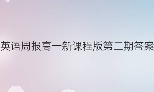 英语周报高一新课程版第二期答案