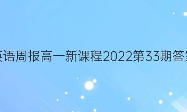 英语周报高一新课程2022第33期答案