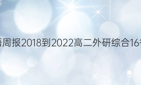 英语周报 2018-2022 高二 外研综合 16答案