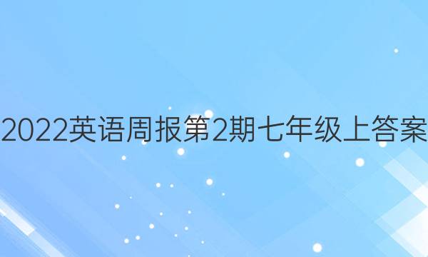 2022英语周报第2期七年级上答案
