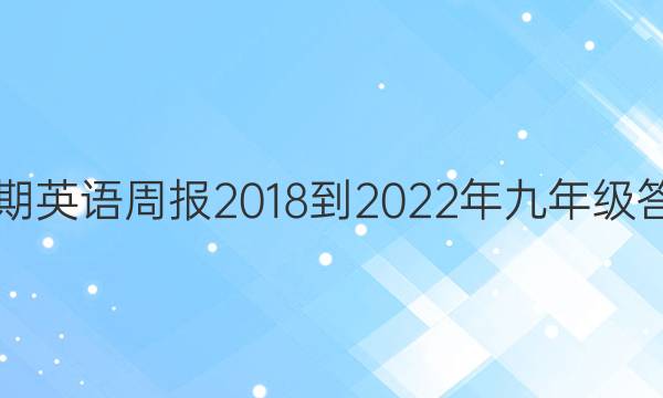 34期英语周报2018-2022年九年级答案