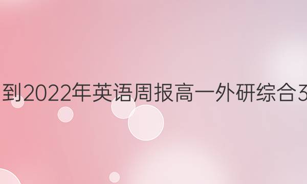 2021-2022年 英语周报 高一 外研综合 3答案