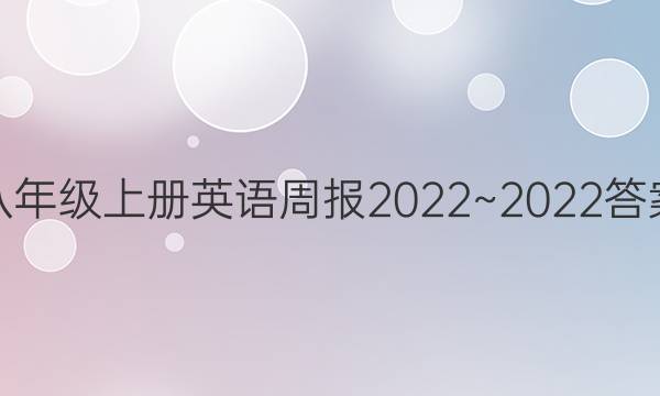 八年级上册英语周报2022~2022 答案