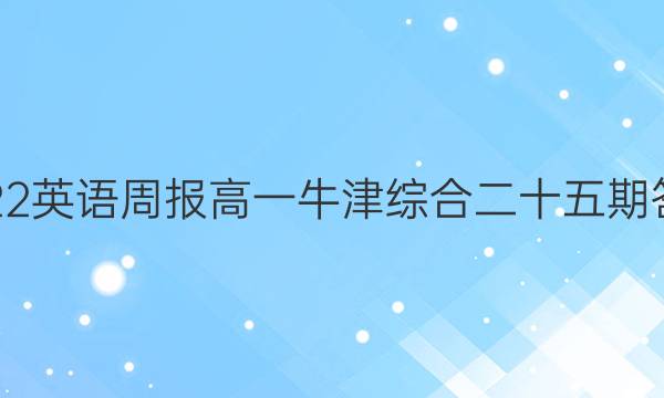 2022英语周报高一牛津综合二十五期答案