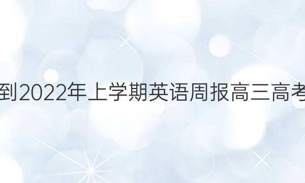 2018-2022年上学期英语周报高三高考答案