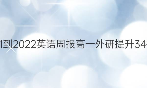 2021-2022 英语周报 高一 外研提升 34答案