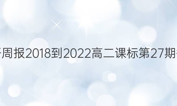 英语周报2018-2022高二课标第27期答案