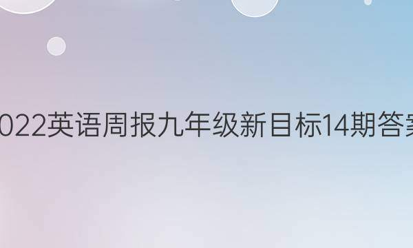 2022英语周报九年级新目标14期答案