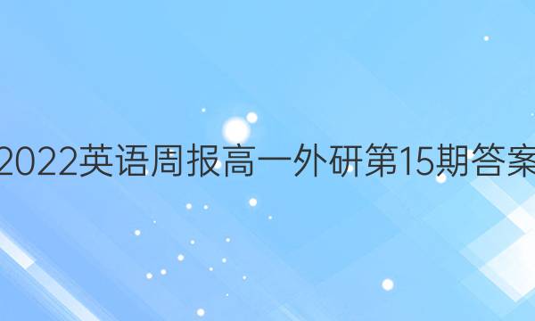 2022英语周报 高一外研第15期答案