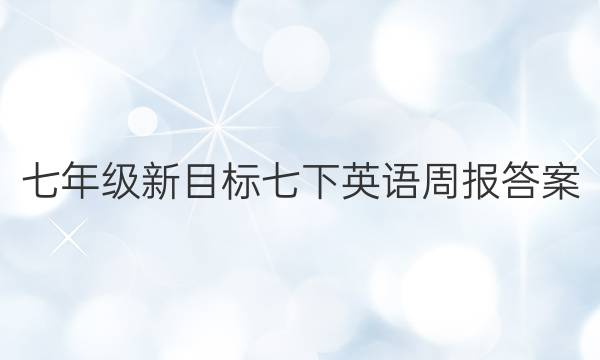 七年级新目标七下英语周报答案