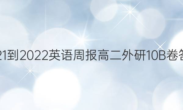 2021-2022 英语周报 高二 外研 10B卷答案