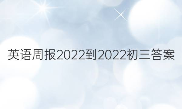 英语周报2022-2022初三答案