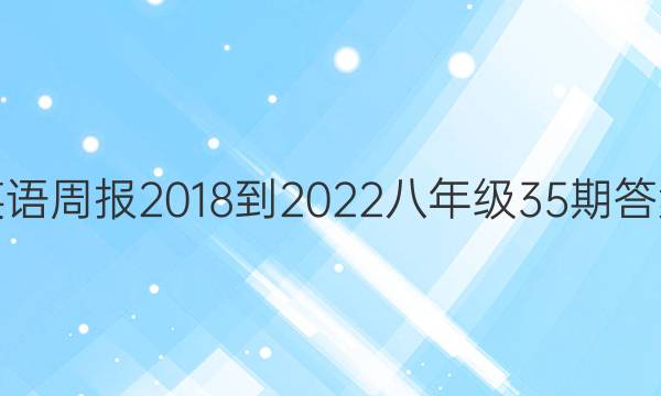 英语周报2018-2022八年级35期答案