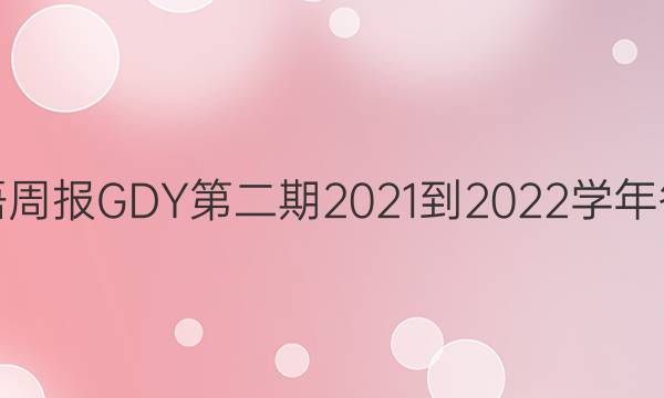英语周报GDY第二期2021-2022学年答案