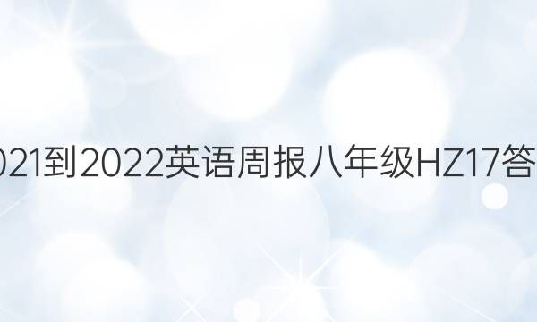 2021-2022 Ӣܱ 꼶 HZ 17ͼƬ