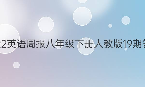 2022英语周报八年级下册人教版19期答案