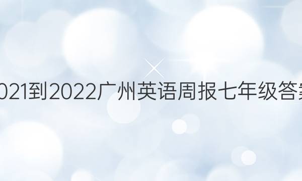 2021-2022Ӣܱ꼶ͼƬ