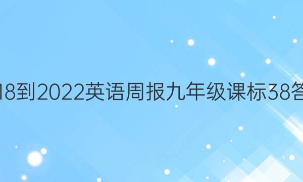 2018-2022 英语周报 九年级 课标 38答案