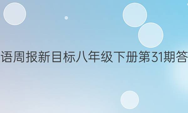 英语周报新目标八年级下册第31期答案