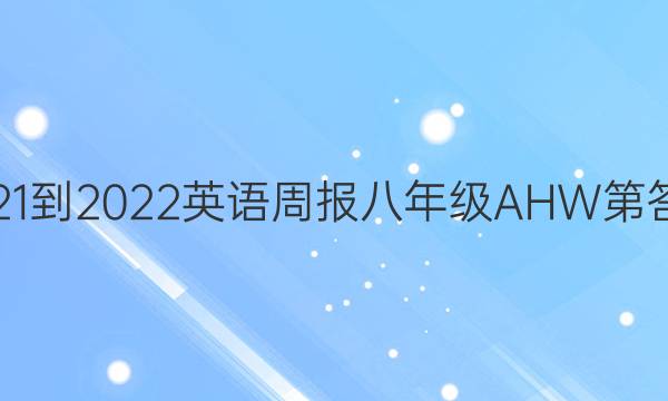 2021-2022英语周报八年级AHW第答案