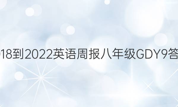 2018-2022 英语周报 八年级 GDY 9答案