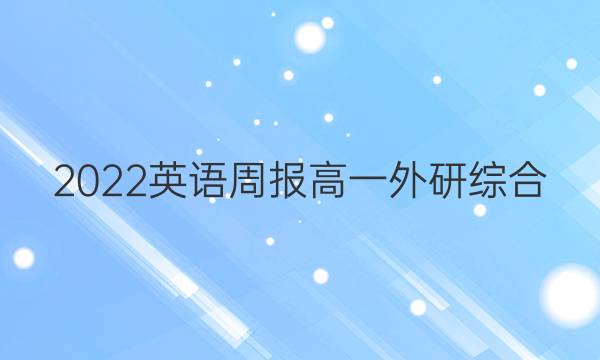 2022 英语周报 高一 外研综合（OT） 5答案