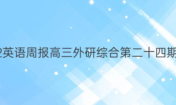 2022英语周报高三外研综合第二十四期答案