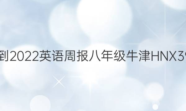 2018-2022 英语周报 八年级 牛津HNX 39答案