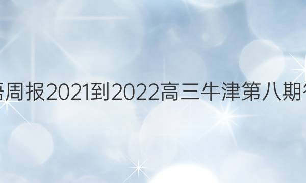 英语周报2021-2022高三牛津第八期答案