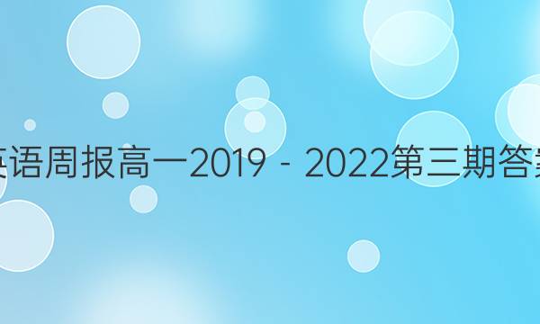 英语周报高一2019－2022第三期答案