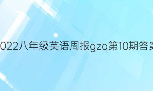 2022꼶Ӣܱgzq10ڴͼƬ